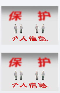 隐私保护警示图