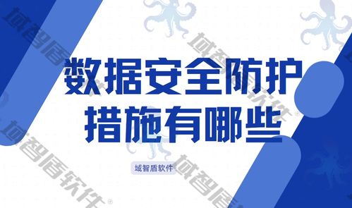 数据安全防护措施
