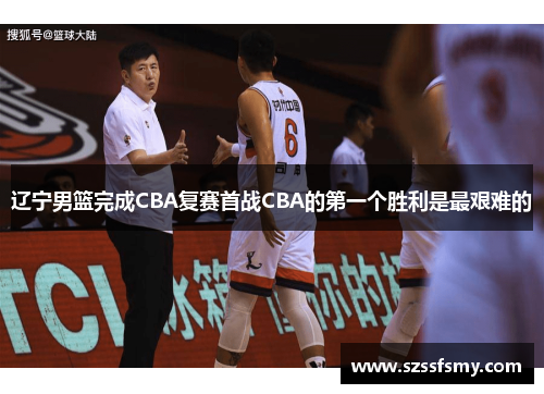 辽宁男篮完成CBA复赛首战CBA的第一个胜利是最艰难的