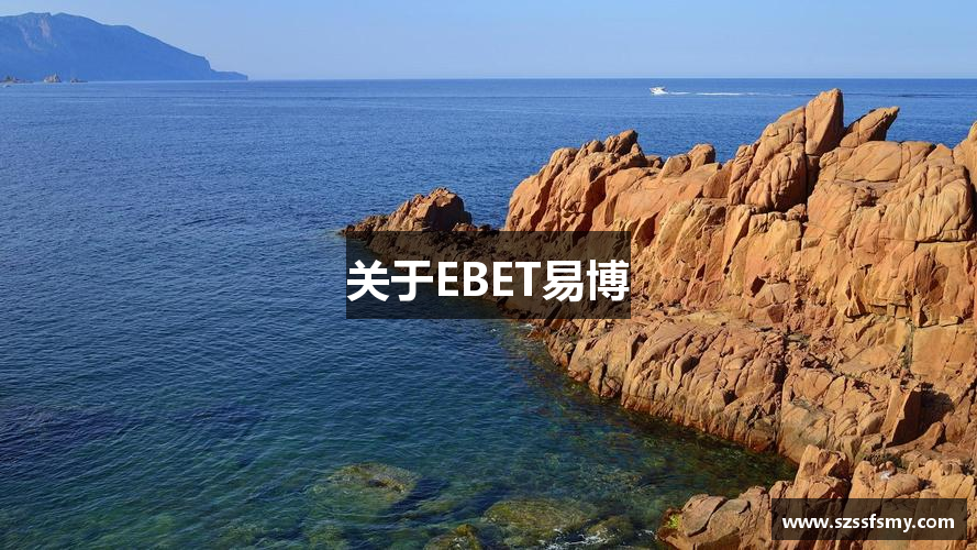 关于EBET易博